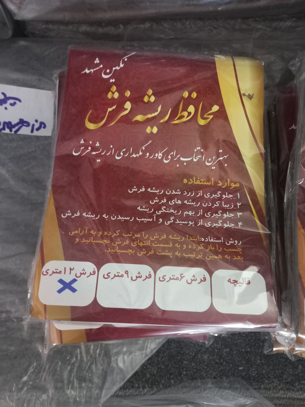 محافظ ریشه فرش