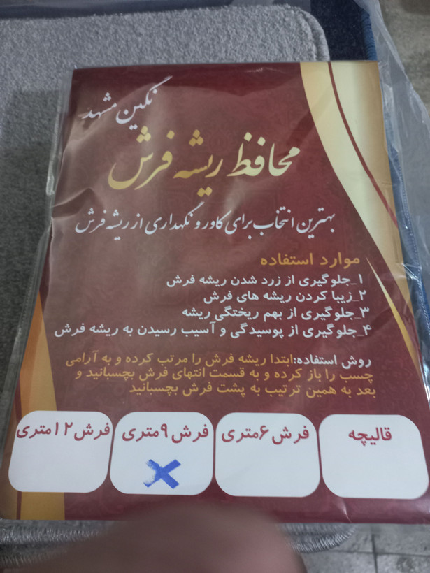 محافظ ریشه فرش